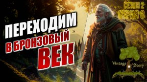 ПЕРЕХОДИМ В БРОНЗОВЫЙ ВЕК | Без Модов | Сезон 2 | Vintage Story / Винтаж Стори | #8