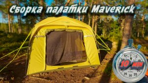 Сборка палатки Maverick 4 Season + печь "Кабанчик" на  время