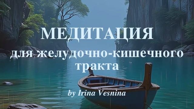 МЕДИТАЦИЯ для улучшения пищеварения