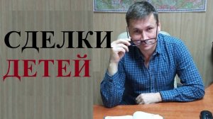 🏕💰 Как продать недвижимость несовершеннолетнего: обязательные условия