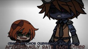 СЕМЬЯ АФТОНОВ ОЦЕНИВАЮТ ДРУГ ДРУГА || ГАЧА КЛУБ || СЕМЬЯ АФТОНОВ