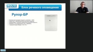 Вебинар по блокам речевого оповещения Рупор\01\02\03\БР\А?