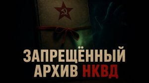 В АРХИВАХ НКВД НАЙДЕНО ТО, ЧЕГО НЕ ДОЛЖНО БЫТЬ.. | Леденящая Тайга Страха. Таежные Истории. Мистика