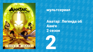Аватар: Легенда об Аанге 2 сезон 2 серия «Пещера двух влюблённых» (мультсериал, 2004)