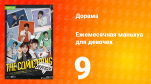 Ежемесячная маньхуа для девочек 1 сезон 9 серия