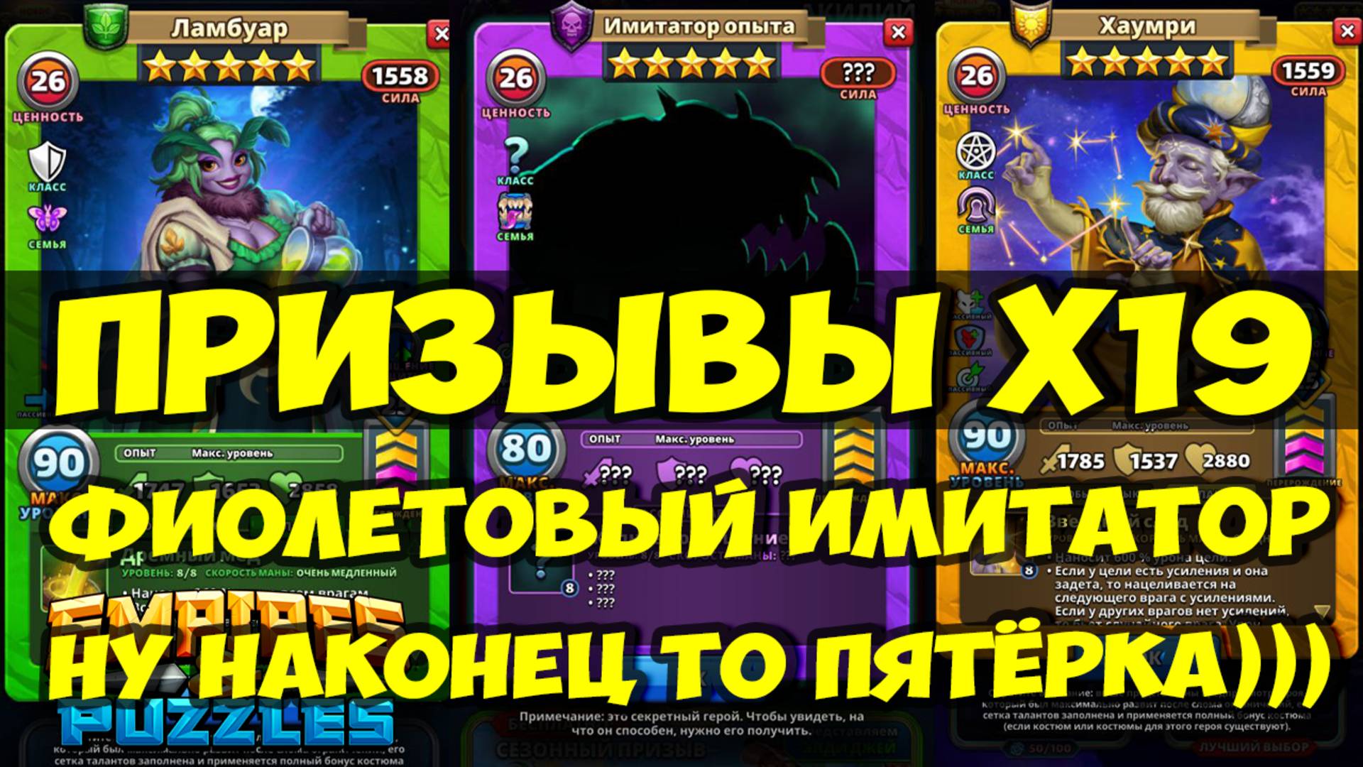 ПРИЗЫВЫ Х19 // ПРИЛЕТЕЛА ПЯТЁРКА // ФИОЛЕТОВЫЙ ИМИТАТОР ОПЫТА // Empires Puzzles / SUMMONS смотреть онлайн