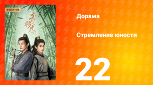 Стремление юности 1 сезон 22 серия