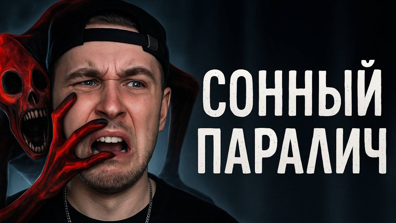 MEETEN SHOW РАССКАЗЫВАЕТ ПРО СВОЙ ПЕРВЫЙ СОННЫЙ ПАРАЛИЧ, ПАНИЧЕСКИЕ АТАКИ, ЛУНАТИЗМ