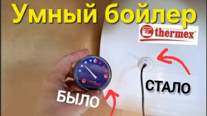 Сантехники ОБЗАВИДУЮТСЯ: УМНЫЙ термометр вместо стрелочного указателя на бойлер Thermex. #diy