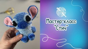 Мастер-класс по вязанию крючком "Стич"