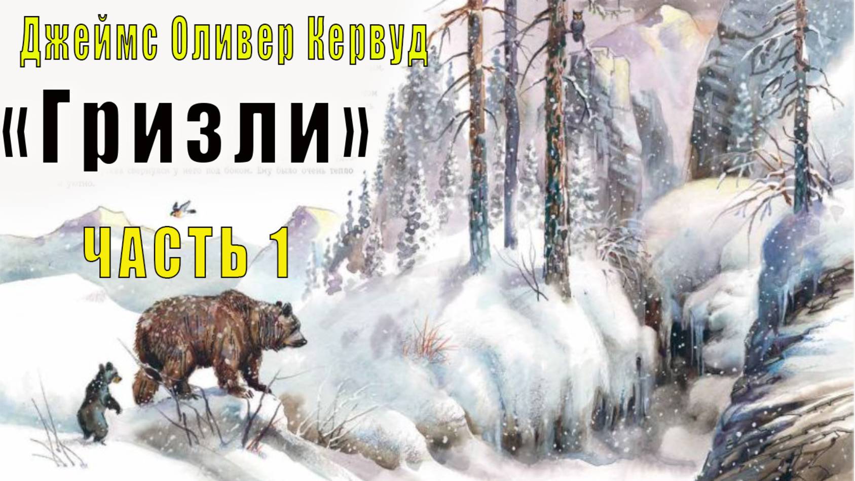 Джеймс Оливер Кервуд - Гризли (часть 1)