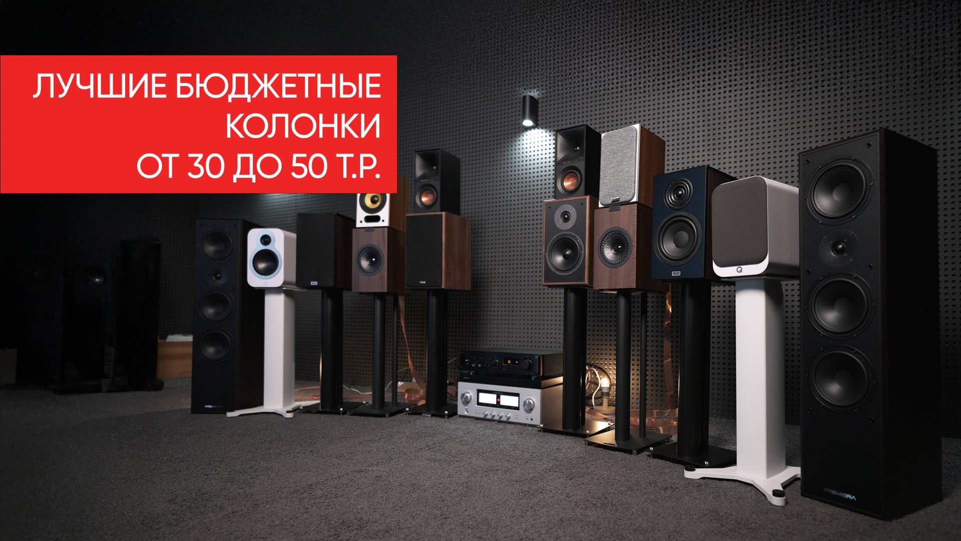 Лучшие бюджетные колонки от 30 до 50 т.р.: Magnat, Kef, Q acoustics, Heco, Klipsсh, Davis, Premiera смотреть онлайн