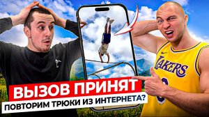 Пробуем Повторить Самые Сложные Трюки из Интернета! / ВЫЗОВ ПРИНЯТ #2
