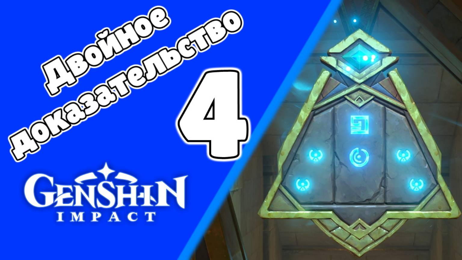 Древний язык, новые знания 4 Двойное доказательство 4 Место дыхания | Пустыня Сумеру | Озвучка смотреть онлайн