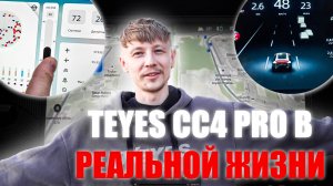 TEYES CC4 Pro В РЕАЛЬНОЙ ЖИЗНИ | Полный обзор и настройка магнитолы с ADAS!