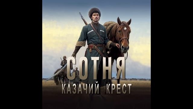 Сотня. Казачий крест 3