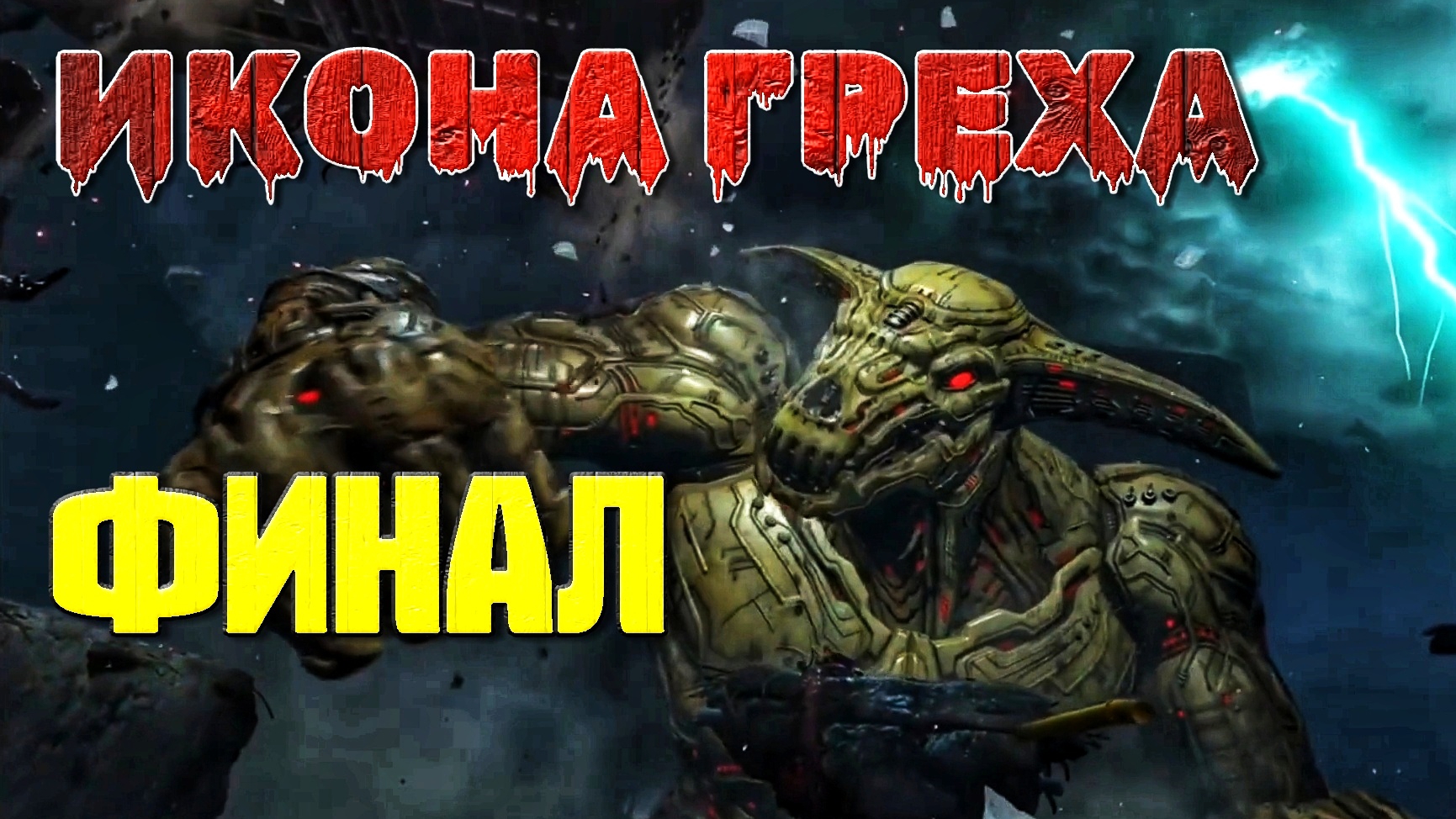 ИКОНА ГРЕХА | Финальный МАХАЧ #29 | 🎃 [XBOX ONE] Doom Eternal