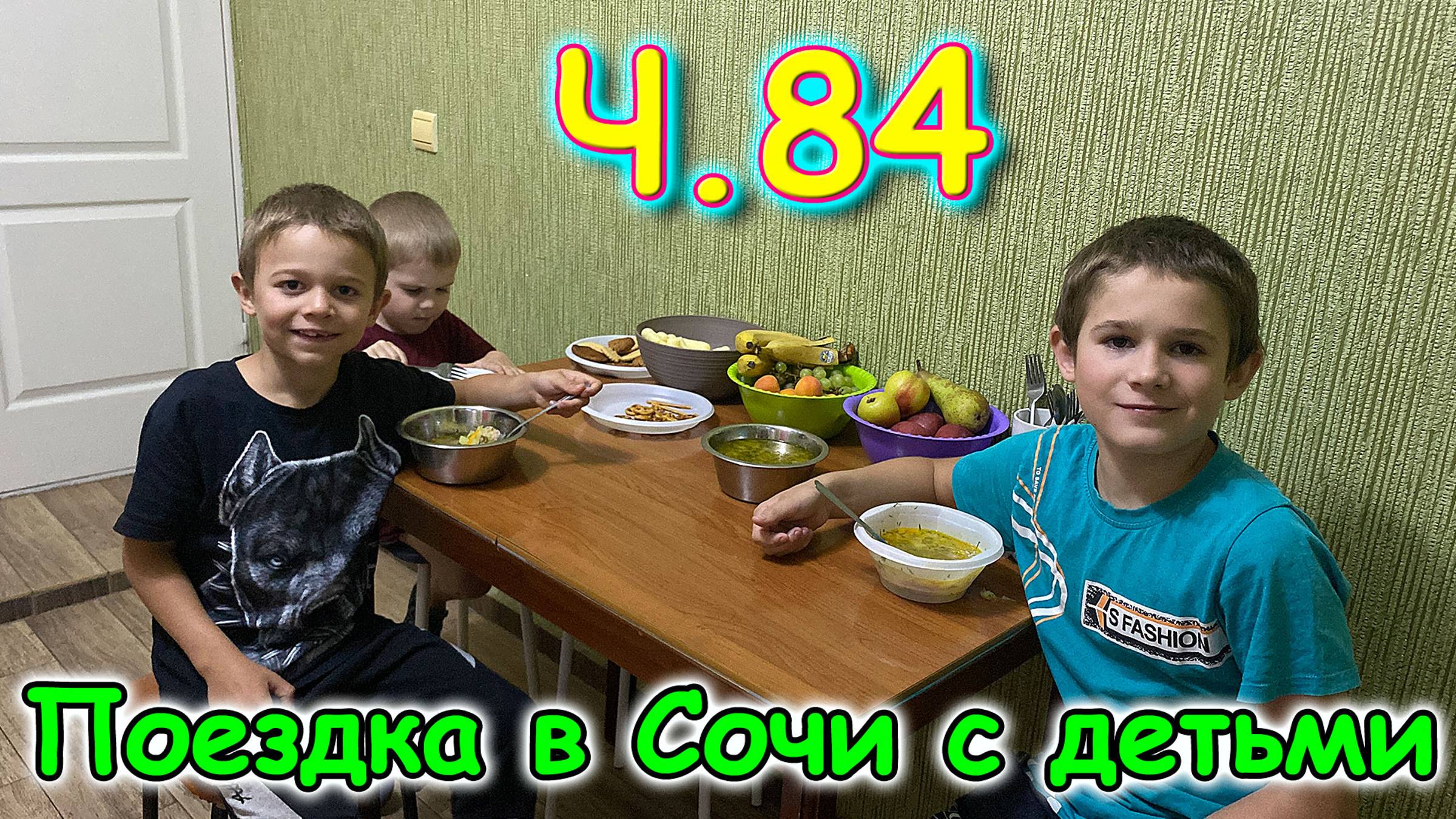 Москва, Сочи 2025. 66 день в Лазаревском. Отдыхаем. Соседи. (06.25г.) Семья Бровченко. смотреть онлайн