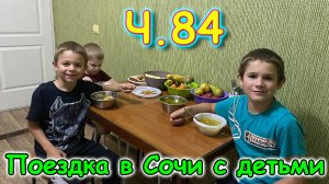 Москва, Сочи 2025. 66 день в Лазаревском. Отдыхаем. Соседи. (06.25г.) Семья Бровченко.