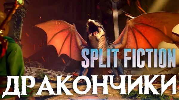 Split Fiction Прохождение #11 – УРОВЕНЬ С ДРАКОНАМИ🐉