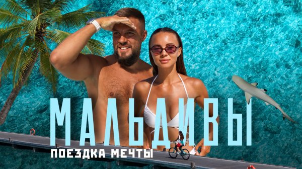 МАЛЬДИВЫ 2025! Так ли они хороши? Всё, что важно знать о них!