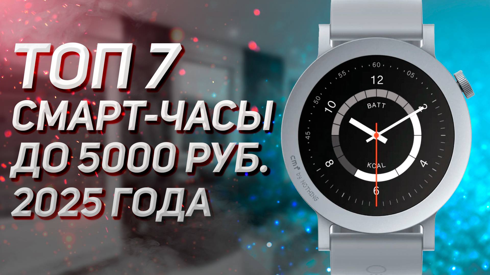 Лучшие смарт-часы до 5000 рублей! Рейтинг 2025 года! смотреть онлайн