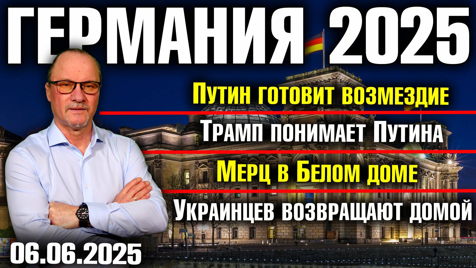 Путин готовит возмездие/Трамп понимает Путина/Мерц в Белом доме/Украинцев возвращают домой смотреть онлайн