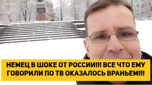 НЕМЕЦ В ШОКЕ ОТ РОССИИ!!! ВСЕ ЧТО ЕМУ ГОВОРИЛИ ПО ТВ ОКАЗАЛОСЬ ВРАНЬЕМ!!!