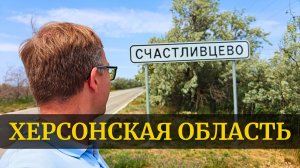 Один день в Херсонской области I Счастливцево и Геническ