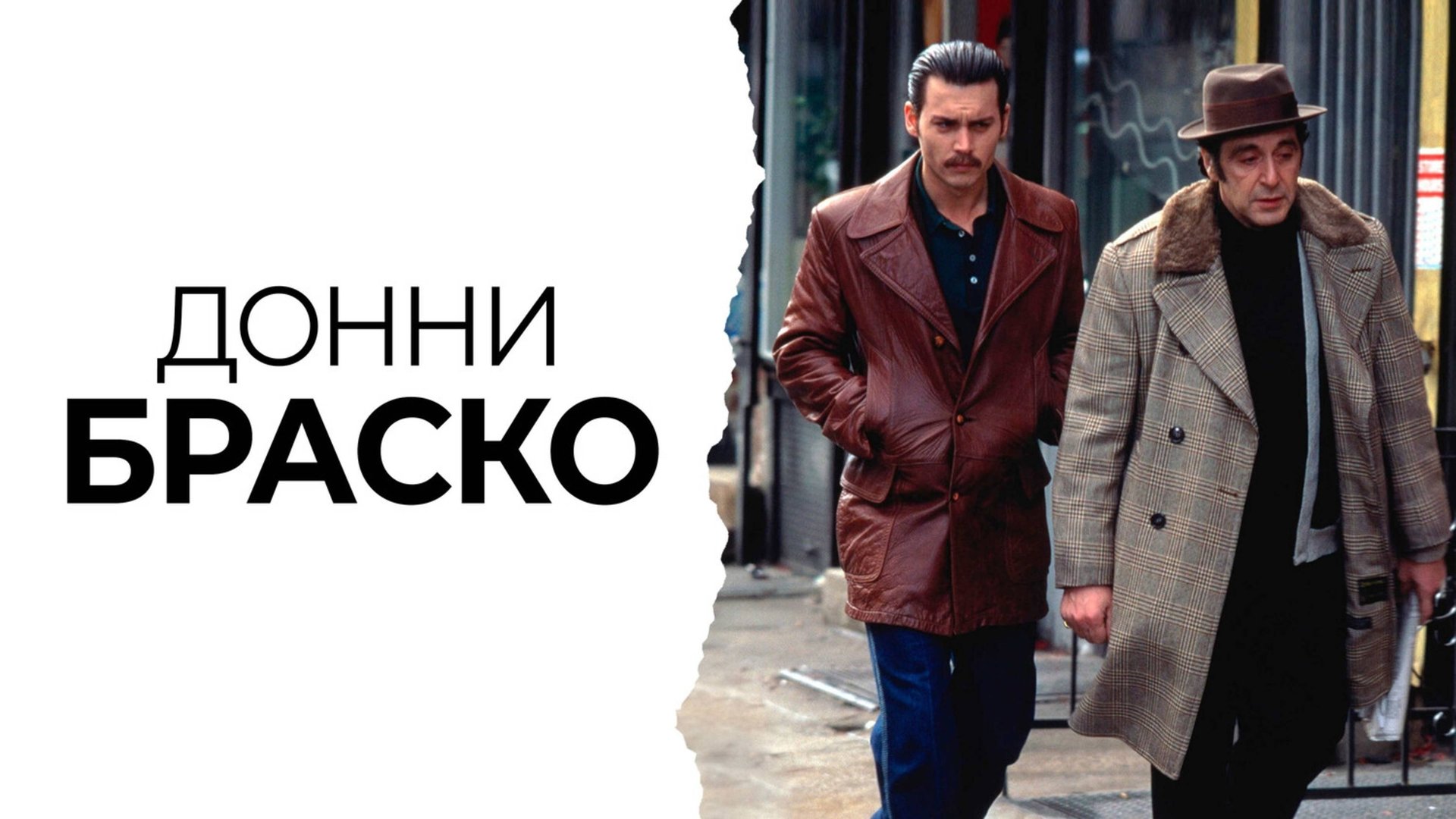 Донни Браско | Donnie Brasco (1997) смотреть онлайн