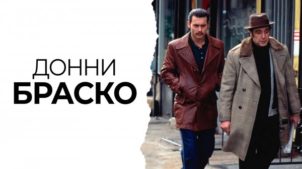 Донни Браско | Donnie Brasco (1997)