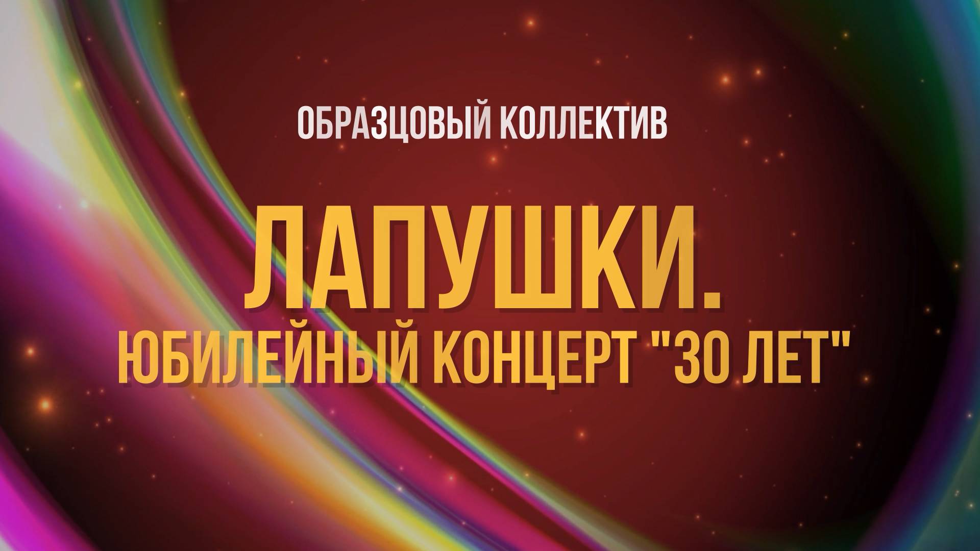 Образцовый танцевальный коллектив "Лапушки" | Юбилейный концерт "30 лет" смотреть онлайн