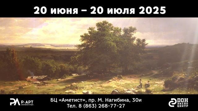 Мультимедийная выставка "Шишкин. Одинокие леса" в Ростове-на-Дону 20.06-20.07.2025 смотреть онлайн
