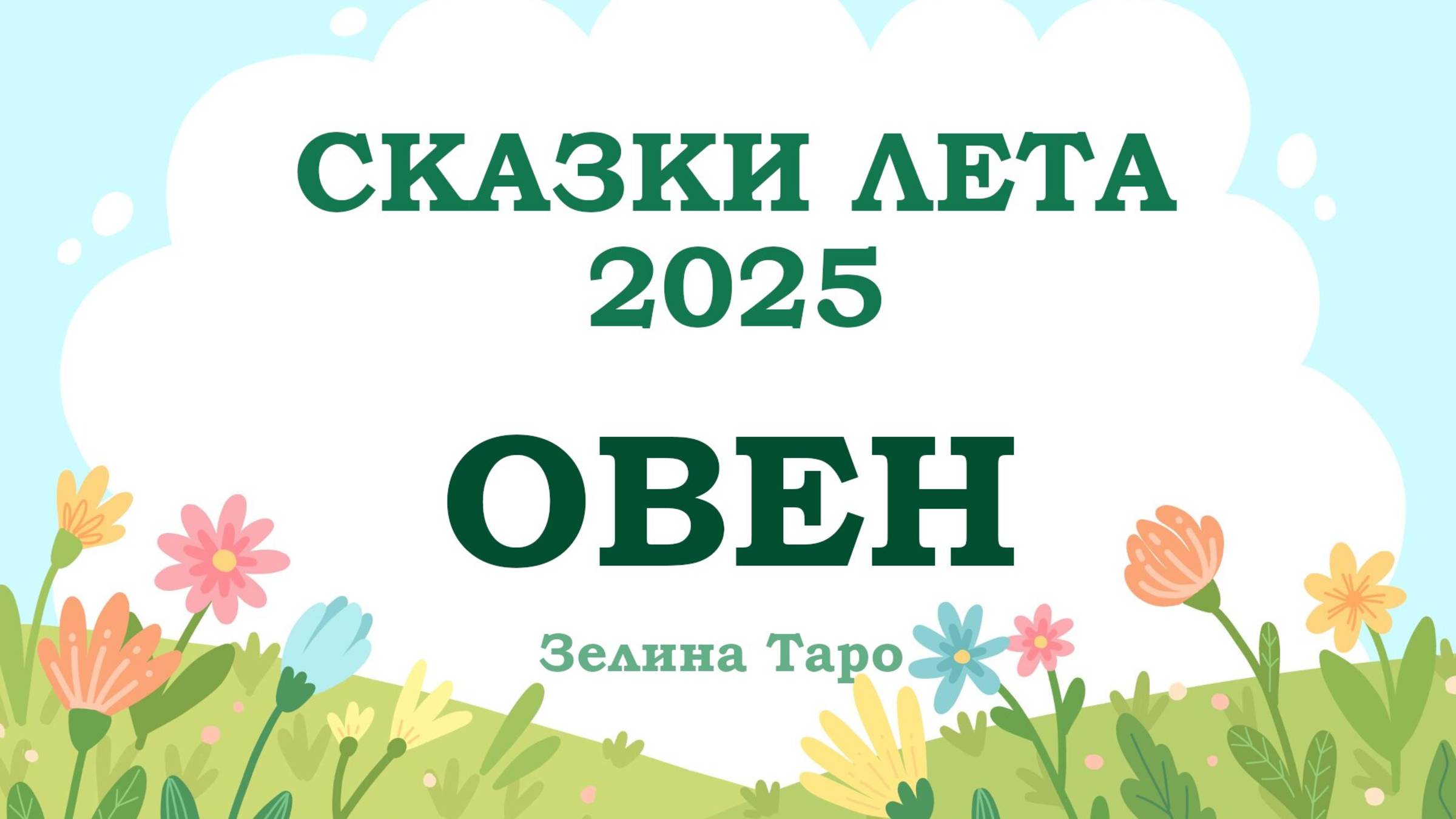 ОВЕН | СКАЗКИ ЛЕТА 2025 | Таро расклад