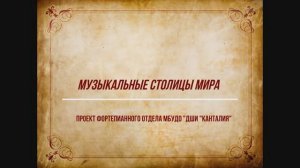 «МУЗЫКАЛЬНЫЕ СТОЛИЦЫ МИРА» проект МБУДО ДШИ «Канталия»