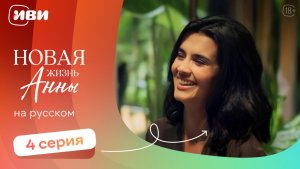 Новая жизнь Анны — 4 серия | Русская озвучка