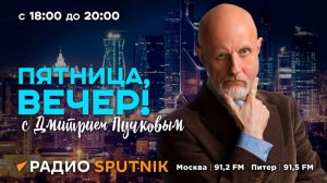 «Пятница, вечер!» с Дмитрием Пучковым | 06.06.25 | Часть 2