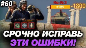 🟣 ИСПРАВЬ ЭТИ ОШИБКИ И ТВОЙ УРОН ОБЯЗАТЕЛЬНО ВЫРАСТЕТ ● ОБУЧЕНИЕ ОТ СТАТИСТА #60 ● ЧАСТЬ 1/3