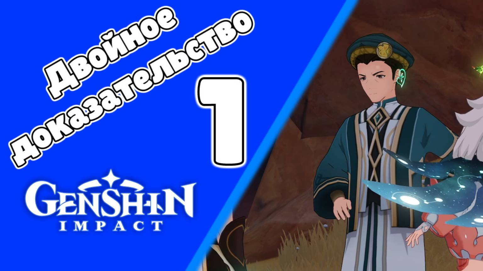 Древний язык, новые знания 1 Двойное доказательство Калантари | Пустыня Сумеру | Озвучка | Genshin смотреть онлайн