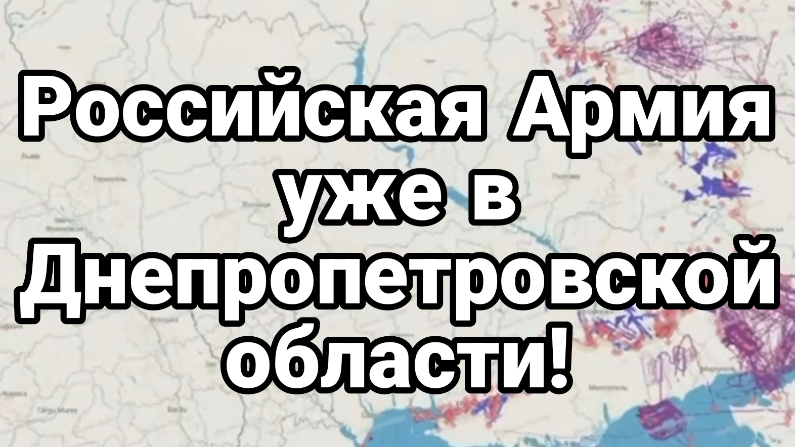 Российская Армия уже в Днепропетровской области