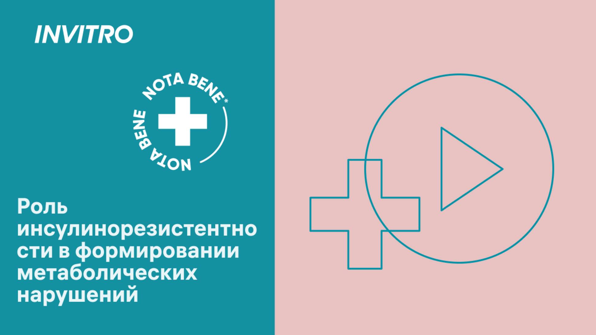 Инсулинорезистентность как ключевое звено метаболических нарушений. Современные основы диагностики. смотреть онлайн