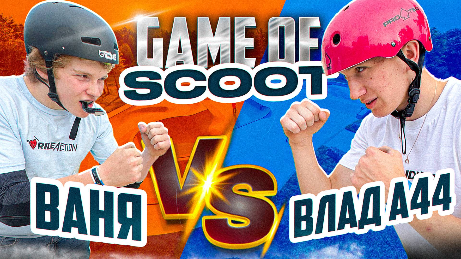 GAME OF SCOOT ВАНЯ VS ВЛАД А44 В НОВОМ СКЕЙТ-ПАРКЕ смотреть онлайн