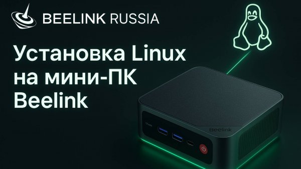 Установка Linux на Мини-ПК Beelink