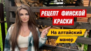 Самодельная "финская" краска- простой рецепт