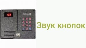 звуки домофона метаком мк 2007