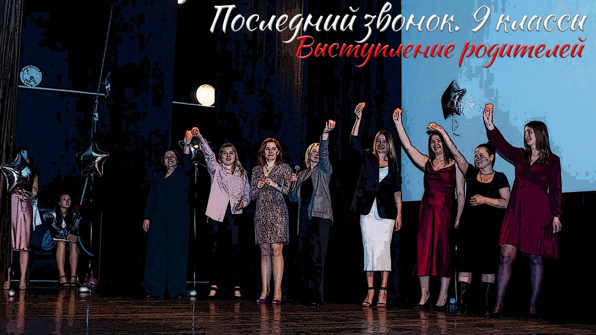 🔔 Последний звонок 2025. 9 классы. Выступление родителей смотреть онлайн