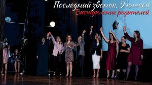 🔔 Последний звонок 2025. 9 классы. Выступление родителей