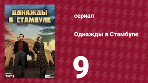 Ооднажды в Стамбуле 9 серия (сериал, 2025)