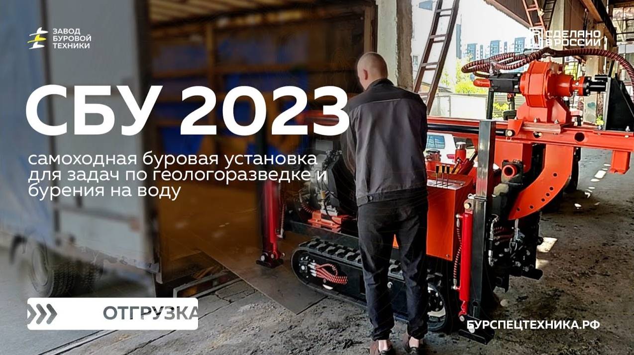 Самоходная буровая установка СБУ 2023. Отгрузка. Видео от ЗБТ смотреть онлайн