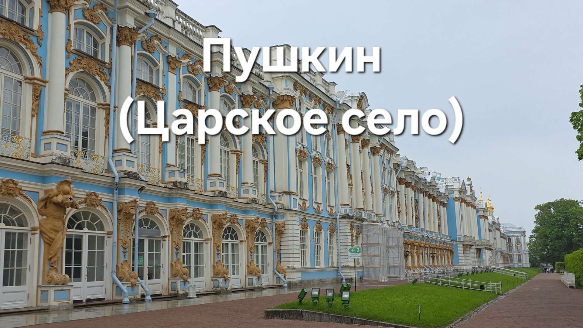 Командировка в Пушкин, июнь 2025 - часть 1 смотреть онлайн